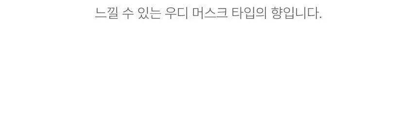 [1급 조향사] 멈칫 스테이퍼퓸 80ml 밤쉘 상세페이지 15